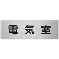 三甲（株） 8Y0176 サンコー　カラーサインボード　「通行止」縦　黄