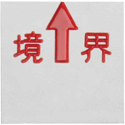 （株）コノエ K-ML-K4550H コノエ　コノエマスターラインＫ４５５０Ｈ　（１０枚入）