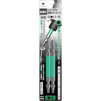 日本安力士 ANEX  ACS-3385 アネックス　四角カラービット２本組　■＃３×８５