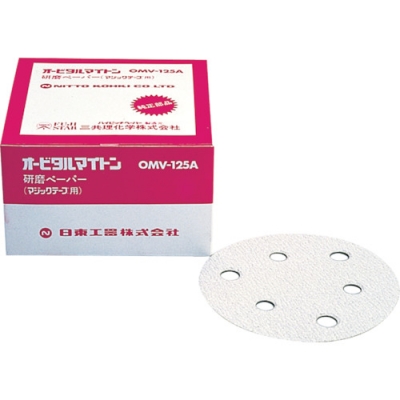 日東工器（株） NO.90822 日東　ＯＭＶ－１２５Ｂ・ＡＰＳ－１２５ＳＶ用研磨ペーパ＃６０ベルクロ　５０枚入り