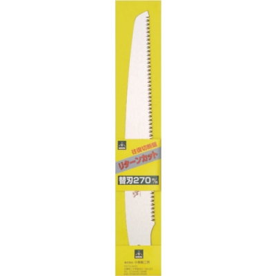 （株）小林鉄工所 K-241 ＳＡＦ　リターンカット替刃２４０ｍｍ