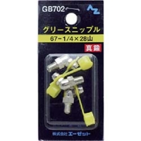 （株）エーゼット GB702 エーゼット　ニップル真鍮　６７－１／４×２８山　３個入り