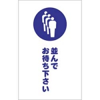 日本中山 TRUSCO  TCSS-029 ＴＲＵＳＣＯ　チェーンスタンド用シール　並んでお待ち下さい　２枚組