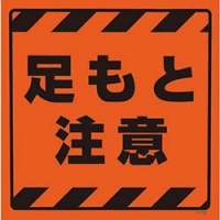 ユニット（株） 874-88 ユニット　ＣＳトップ２　足もと注意ステのみ