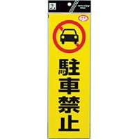 （株）光 RE1300-1 光　反射ステッカー　駐車禁止