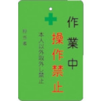 （株）アイマーク AMCMKP6 ＩＭ　作業中操作禁止プレート　緑地