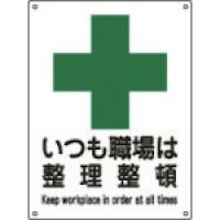 （株）日本緑十字社 001103 緑十字　安全－３（大）