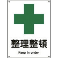 （株）日本緑十字社 001302 緑十字　安全－２（小）