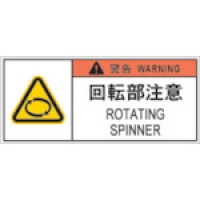 （株）アイマーク APL12-S ＩＭ　ＰＬ警告表示ラベル危険　回転部注意（１０枚入り）