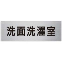 ユニット（株） RS7-122 ユニット　室名表示板　洗面洗濯室　アルミ（ヘアライン）　８０×２４０