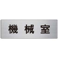 ユニット（株） RS7-36 ユニット　室名表示板　機械室　アルミ（ヘアライン）　８０×２４０×３厚