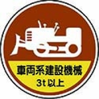 ユニット（株） 370-98A ユニット　作業管理ステッカー車両系建設機械３ｔ　ＰＰステッカ　３５Ф　２枚１入