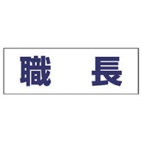 ユニット（株） 377-501 ユニット　ヘルタイ用ネームカバー職長　軟質ビニール　５８×１６５ｍｍ