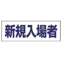 ユニット（株） 377-505 ユニット　ヘルタイ用ネームカバー新規入場者　軟質ビニール　５８×１６５ｍｍ