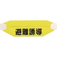ユニット（株） 377-530 ユニット　ヘルタイＡ型　避難誘導　ネオプレンゴム　９０×３１０ｍｍ