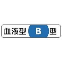 ユニット（株） 371-38 ユニット　血液型ステッカーＢ型　ＰＰステッカー　１２×５５ｍｍ　１０枚１シート