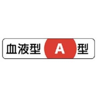ユニット（株） 371-37 ユニット　血液型ステッカーＡ型　ＰＰステッカー　１２×５５ｍｍ　１０枚１シート
