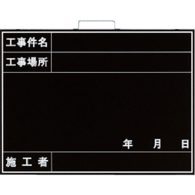 シンワ測定（株） 77742 シンワ　ホワイトボード折畳式＿ＯＣＷ４５ｘ６０工事名・工種横