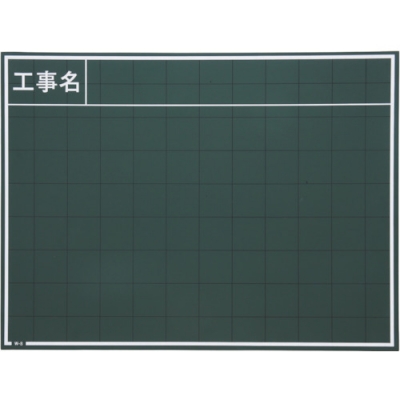 日本 MYZOX  W-8C マイゾックス　工事用木製黒板