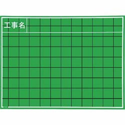 日本 MYZOX  W-8CS マイゾックス　工事用木製黒板