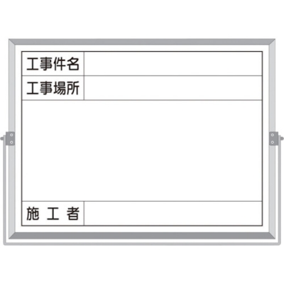（株）つくし工房 BS-5B つくし　ホーロー工事撮影用黒板　（工事件名・工事場所・施工者欄付　年月日無し）