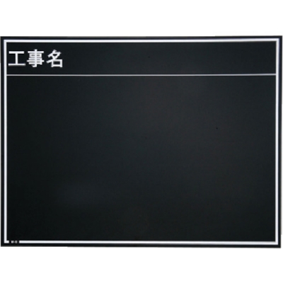 日本 MYZOX  052078 マイゾックス　工事用木製黒板　耐水　Ｗ－８Ｅ