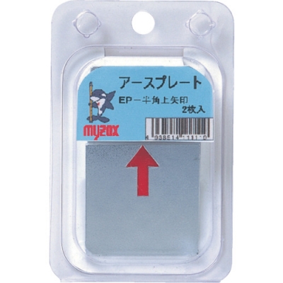 日本 MYZOX  EPHUBP マイゾックス　アースプレート半上矢印貼付け