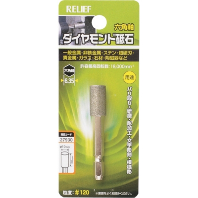 日本 TASCO ミツトモ 27930 ＲＥＬＩＥＦ　六角軸　ダイヤモンド砥石　円柱型　φ１０×２０