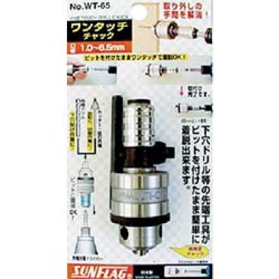 （株）新亀製作所 NOW-T65 サンフラッグ　ワンタッチドリルチャック　０．５－６．５ｍｍ