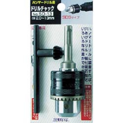 （株）新亀製作所 SD-13 サンフラッグ　ハンマードリルチャック