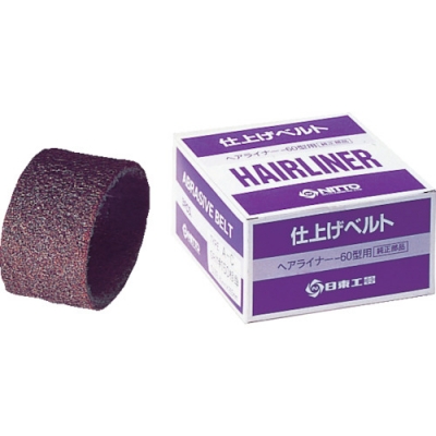 日東工器（株） NO.71169 日東　ＥＨＬ－６０用仕上ベルト　ＡＭ＃２００　３本入り　７１１６９