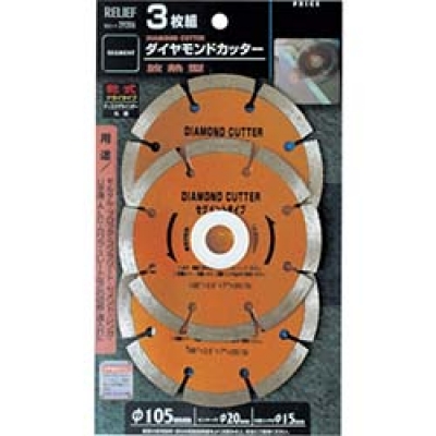 日本 TASCO ミツトモ 29206 ＲＥＬＩＥＦ　３枚組　ダイヤモンドカッター　１０５ｍｍ　セグメントタイプ