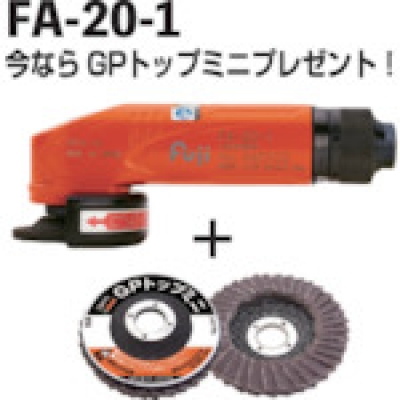 日本不二空机 FUJI FA201-GP60SET 不二　アングルグラインダ＆ＧＰトップミニφ５０　＃６０　５枚入りお買得セット