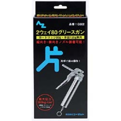 （株）エーゼット G302 エーゼット　２ウェイ８０グリースガン片手タイプ箱