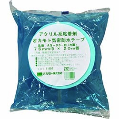 オカモト（株）粘着製品部 AS-03-75 オカモト　アクリル気密防水テープＡＳ－０３　白　片面タイプ　７５ｍｍ