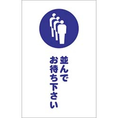 日本中山 TRUSCO  TCSS-029 ＴＲＵＳＣＯ　チェーンスタンド用シール　並んでお待ち下さい　２枚組