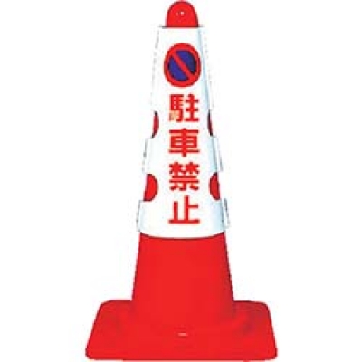 ユニット（株） 385-50 ユニット　カラーコーン用カバー　駐車禁止　ユニビニール　４３０×２９０