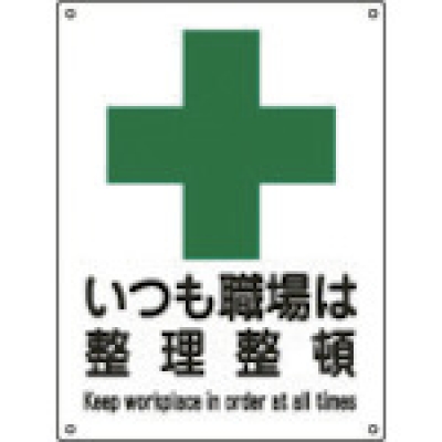 （株）日本緑十字社 001103 緑十字　安全－３（大）