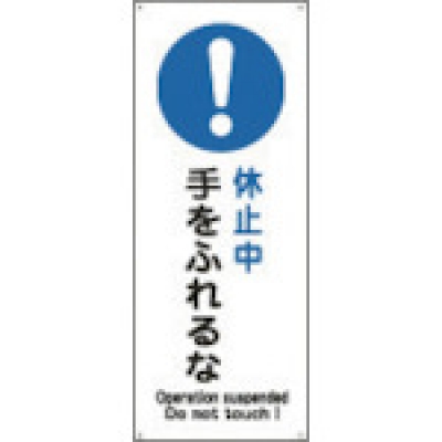 （株）日本緑十字社 004006 緑十字　休止－６