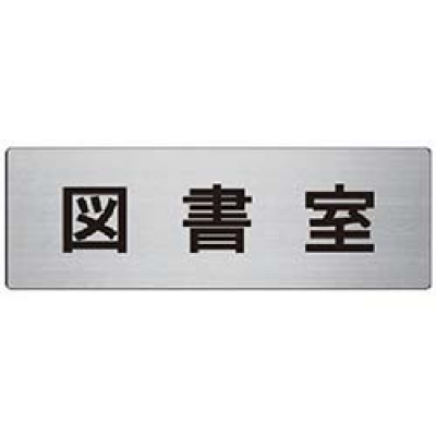 ユニット（株） RS8-75 ユニット　室名表示板　図書室　アルミ（ヘアライン）　８０×２４０×３厚