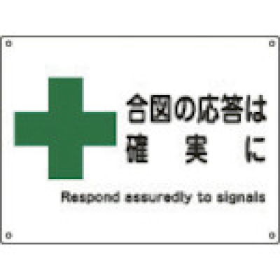 （株）日本緑十字社 001116 緑十字　安全－１６（大）