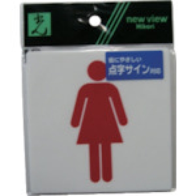 （株）光 TS514-2 光　点字サイン女マーク