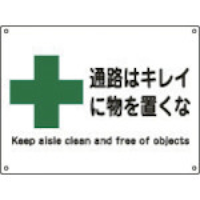 （株）日本緑十字社 001315 緑十字　安全－１５（小）