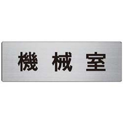 ユニット（株） RS7-36 ユニット　室名表示板　機械室　アルミ（ヘアライン）　８０×２４０×３厚