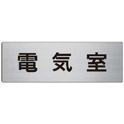 三甲（株） 8Y0176 サンコー　カラーサインボード　「通行止」縦　黄