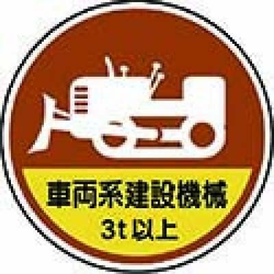 ユニット（株） 370-98A ユニット　作業管理ステッカー車両系建設機械３ｔ　ＰＰステッカ　３５Ф　２枚１入