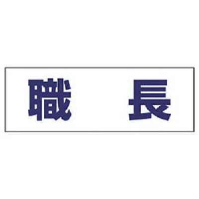 ユニット（株） 377-501 ユニット　ヘルタイ用ネームカバー職長　軟質ビニール　５８×１６５ｍｍ