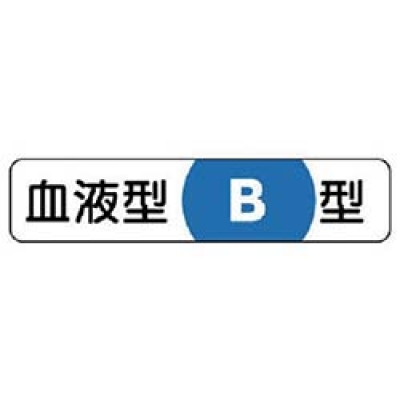 ユニット（株） 371-38 ユニット　血液型ステッカーＢ型　ＰＰステッカー　１２×５５ｍｍ　１０枚１シート