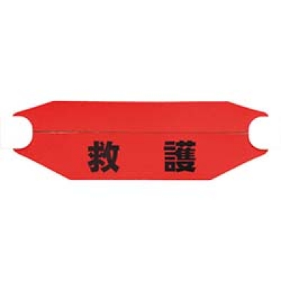 ユニット（株） 377-543 ユニット　ヘルタイ（兼用タイプ）救護