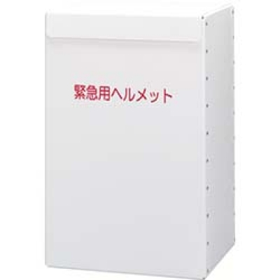 日本绿安全 MIDORI METBOX LIGHT ミドリ安全　ヘルメット収納箱